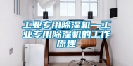 工业专用除湿机—工业专用除湿机的工作原理