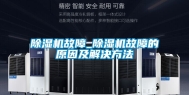 除湿机故障_除湿机故障的原因及解决方法