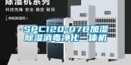 SPC120-07B加湿除湿消毒净化一体机