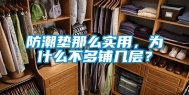 防潮垫那么实用，为什么不多铺几层？