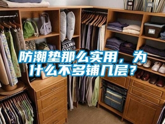 常见问题防潮垫那么实用，为什么不多铺几层？