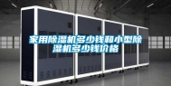 家用除湿机多少钱和小型除湿机多少钱价格