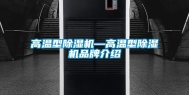高温型除湿机—高温型除湿机品牌介绍