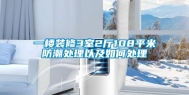 一楼装修3室2厅108平米防潮处理以及如何处理