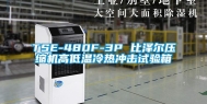 TSE-480F-3P 比泽尔压缩机高低温冷热冲击试验箱