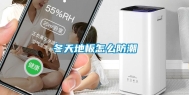 冬天地板怎么防潮