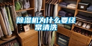 除湿机为什么要经常清洗