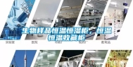 生物样品恒温恒湿柜，恒温恒温收藏柜