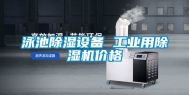 泳池除湿设备 工业用除湿机价格