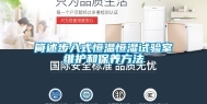 简述步入式恒温恒湿试验室维护和保养方法