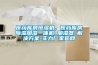 医药库房恒湿机，医药库房除湿加湿一体机_加湿器_解决方案-实力厂家官网