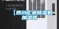 【四川工业除湿机加湿器