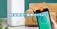 除湿加湿一体机DH90C