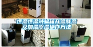 恒温恒湿试验箱升温降温及加湿除湿操作方法