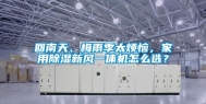 回南天、梅雨季太烦恼，家用除湿新风一体机怎么选？