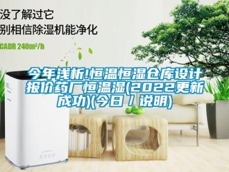 知识百科今年浅析!恒温恒湿仓库设计报价药厂恒温湿(2022更新成功)(今日／说明)