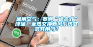 通用空气：寒潮“速冻式”降温！全热交换新风系统安装有用吗？