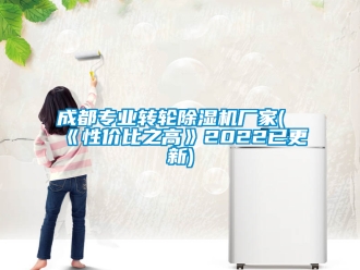 企业新闻成都专业转轮除湿机厂家(《性价比之高》2022已更新)