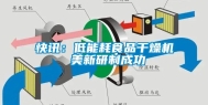 快讯：低能耗食品干燥机 美新研制成功