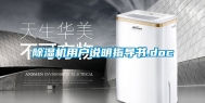 除湿机用户说明指导书.doc