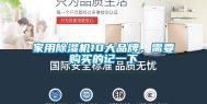 家用除湿机10大品牌，需要购买的记一下