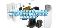 高等院校档案文献恒温恒湿柜（博物馆可移动无水净化恒湿典藏柜）