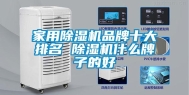 家用除湿机品牌十大排名 除湿机什么牌子的好