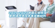 2021-2027中国工业除湿机市场现状及未来发展趋势