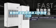 家用除湿机原理及工作原理介绍