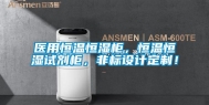 医用恒温恒湿柜，恒温恒湿试剂柜，非标设计定制！