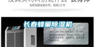 长春蜂巢除湿机