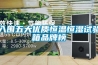 入围五大优质恒温恒湿试验箱品牌榜