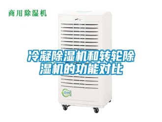 行业新闻冷凝除湿机和转轮除湿机的功能对比