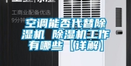 空调能否代替除湿机 除湿机工作有哪些【详解】
