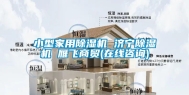 小型家用除湿机 济宁除湿机 雁飞商贸(在线咨询)