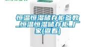 恒温恒湿储存柜参数_恒温恒湿储存柜_厂家(查看)
