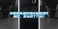 完整的恒温恒湿试验箱操作规范，你认识了几点？