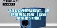 2000元的除湿机，哪款性价比最高【极品横评第50期】