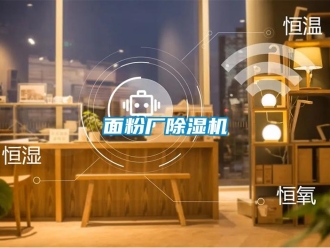行业新闻面粉厂除湿机