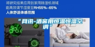 “网讯-酒窖用恒温恒湿空调”