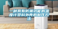 一种具有防潮功能的温度计塑料外壳的制作方法