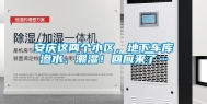 安庆这两个小区，地下车库渗水、潮湿！回应来了…