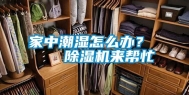 家中潮湿怎么办？    除湿机来帮忙