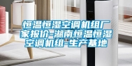 恒温恒湿空调机组厂家报价-湖南恒温恒湿空调机组-生产基地