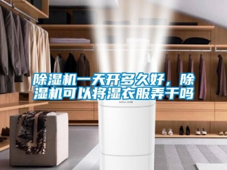 行业新闻除湿机一天开多久好，除湿机可以将湿衣服弄干吗