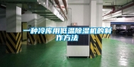 一种冷库用低温除湿机的制作方法