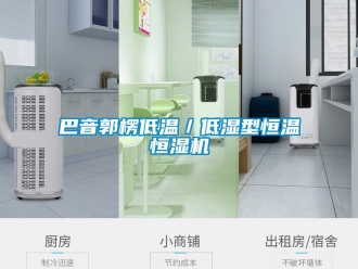 常见问题巴音郭楞低温／低湿型恒温恒湿机