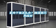 室内干燥怎么办？加湿器巧妙应对