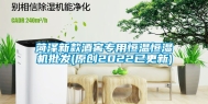 菏泽新款酒窖专用恒温恒湿机批发(原创2022已更新)
