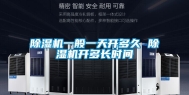 除湿机一般一天开多久 除湿机开多长时间